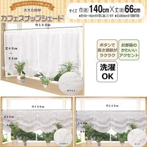 カフェカーテン スナップシェード 巾１４０×丈６６cm １枚入り 引越し カーテン インテリア