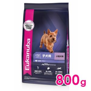 ユーカヌバ スモール パピー 12ヶ月まで 子犬用・小型犬用 800g（11100050）※お一人様5個まで｜familypet