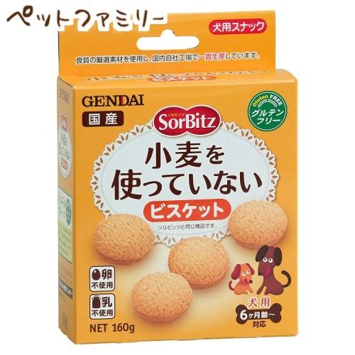 現代製薬 SorBitz(ソルビッツ) 小麦を使っていないビスケット 160g(26200191)