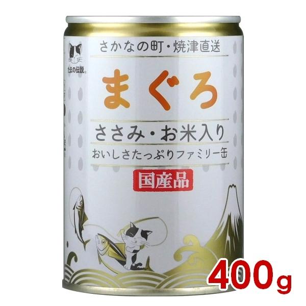 三洋食品 STIサンヨー たまの伝説 まぐろささみ・お米入りファミリー缶 400g(30900088...