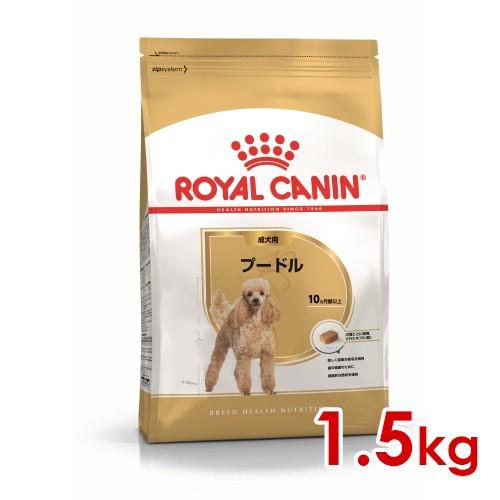 ロイヤルカナン プードル 成犬用 1.5kg (52902061) ※お一人様5個まで [犬 ドッグ...