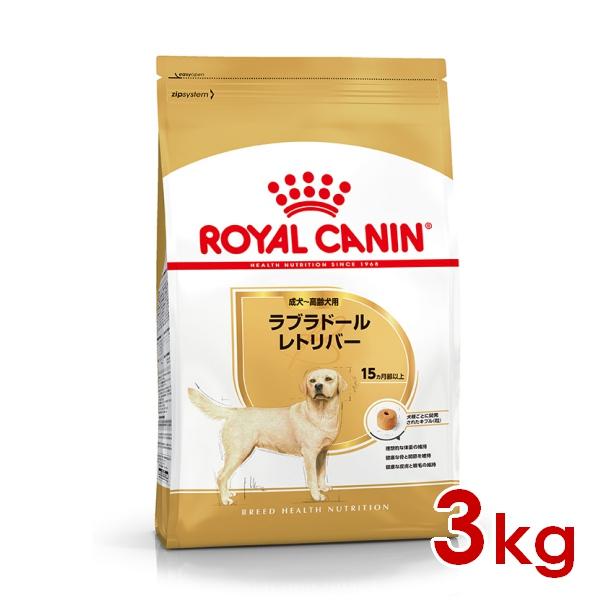 ロイヤルカナン BHN ラブラドールレトリバー 成犬〜高齢犬用 3kg (52902080) ※お一...