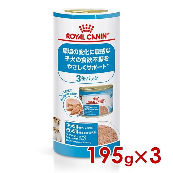 ロイヤルカナン SHN-WET スタータームース マザー＆ベビードッグ 195g×3缶パック (52...