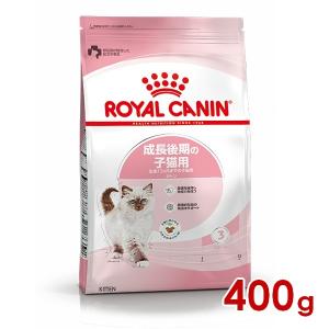 ロイヤルカナン FHN キトン 成長後期の子猫用 400g (52905069) ※お一人様5個まで [猫 キャット ドライフード]
