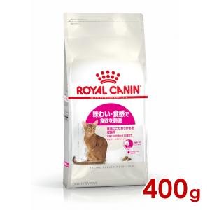 ロイヤルカナン FHN セイバーエクシジェント 食事にこだわりがある成猫用 400g (52905080) ※お一人様5個まで [猫 キャット ドライフード]