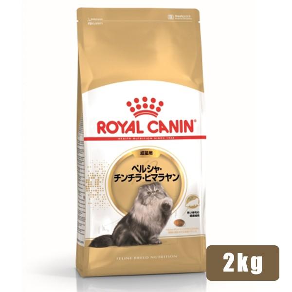 ロイヤルカナン FBN ペルシャ・チンチラ・ヒマラヤン 成猫用 2kg (52905093) ※お一...