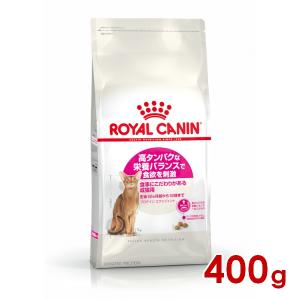 ロイヤルカナン FHN プロテイン エクシジェント 食事にこだわりがある成猫用 400g (52905120) ※お一人様5個まで [猫 キャット ドライフード]