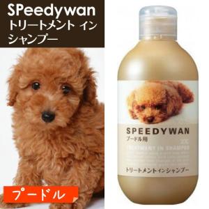 ハートランド ZOIC ゾイック スピーディワントリートメントシャンプーP プードル250ml｜familypet