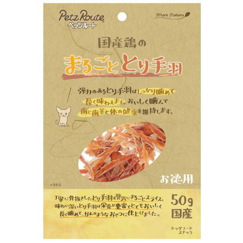 ペッツルート　国産鶏のまるごととり手羽　お徳用　50g（66200202）