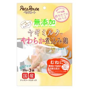 ペッツルート 無添加 煮込み鶏 むねにく 20g×3袋