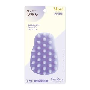 ペッツルート  Moregrade モアグレード きもちいいラバーブラシ (66201506)｜ペットファミリー アニマルボンズ