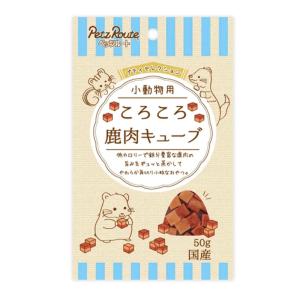 ペッツルート 小動物用 ころころ 鹿肉キューブ 50g（66203416）｜familypet