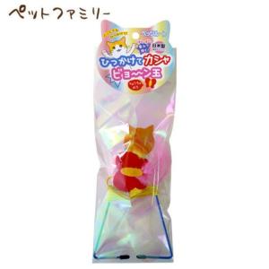 ペッツルート ひっかけてカシャビョ〜ン玉(66206087)