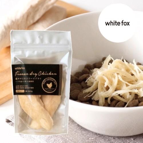 whitefox ホワイトフォックス 鶏ササミのフリーズドライ 猫用 小袋 3本（約45g）（683...