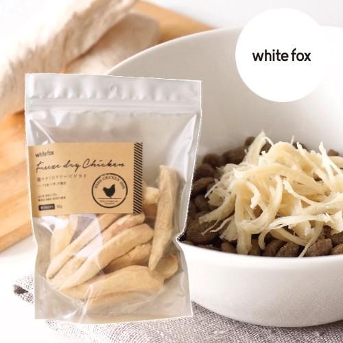 whitefox ホワイトフォックス 鶏ササミのフリーズドライ 犬用 大袋 165g （683040...