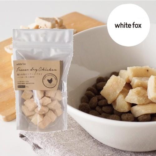 whitefox ホワイトフォックス むね肉フリーズドライ ダイスカット 犬用 小袋 45g （68...
