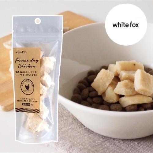 whitefox ホワイトフォックス むね肉フリーズドライ　ダイスカット　犬　15g（6830408...