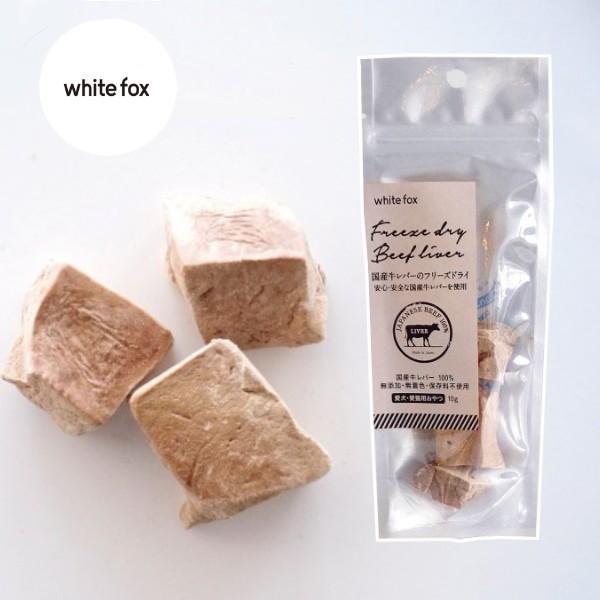 whitefox ホワイトフォックス 牛レバーフリーズドライ　ダイスカット　犬・猫　10g（6830...