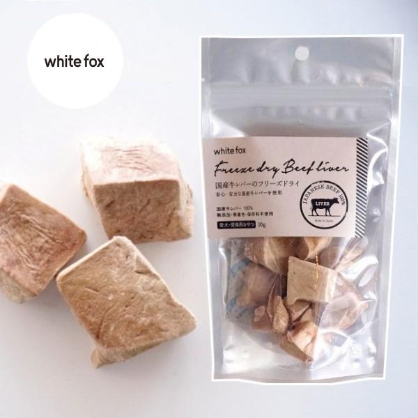 whitefox ホワイトフォックス 牛レバーフリーズドライ　ダイスカット　犬・猫　30g（6830...