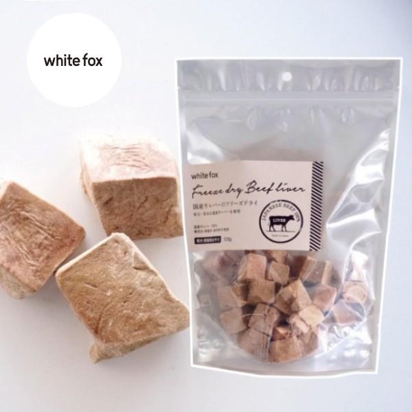 whitefox ホワイトフォックス 牛レバーフリーズドライ　ダイスカット　犬・猫　120g（683...