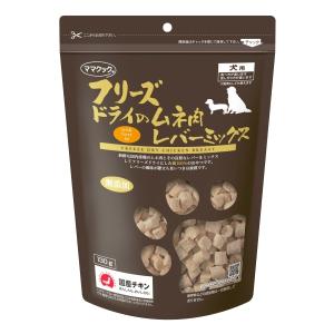 ママクック フリーズドライのムネ肉レバーミックス犬用 130ｇ（71900036）｜familypet