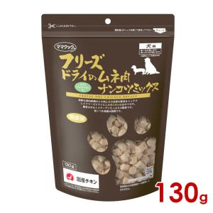 ママクック フリーズドライのムネ肉ナンコツミックス 130g 犬用(71900040)