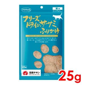 ママクック フリーズドライのふりかけ 25g (71900111)｜familypet