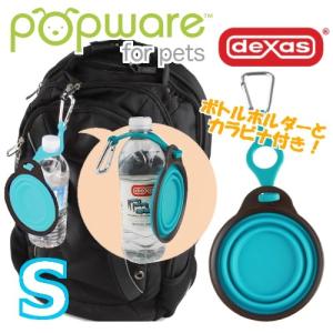 ぺたんこボウル ブルー Popware ボトルホルダー付 ポップウェア