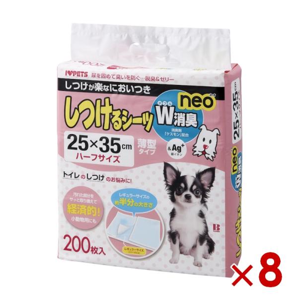 ボンビアルコン しつけるシーツW消臭neo 薄型ハーフサイズ 200枚入×8個（s6810014）