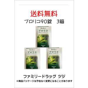 ブロリコ９０錠　３個セット　