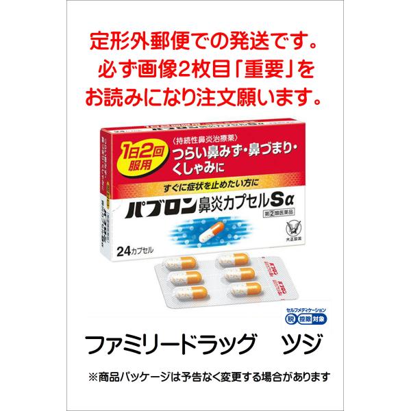 パブロン鼻炎カプセルSα　２４カプセル【指定第（２）類医薬品】