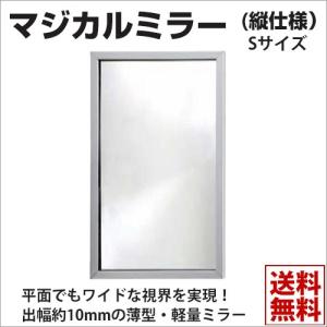 ガレージミラー　マジカルミラーMC-S(縦仕様）※ ガレージ