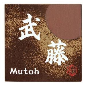 丸三タカギ 備前焼表札 S-1-585 牡丹餅（白） ※ 伝統 工芸 備前 タイル 焼き物 サイン 表札 新築 ※