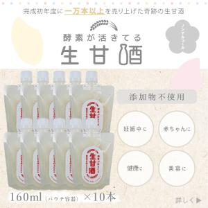 甘酒 生甘酒 160ml 10本 パウチ容器 米麹 ノンアルコール あまざけ 国産 無添加 飲む点滴 ギフト 産地直送｜fan-fare