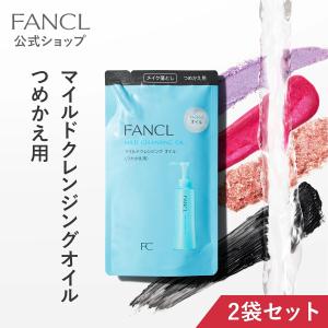 マイルドクレンジング オイル つめかえ用 2袋 クレンジング マイクレ クレンジングオイル メイク落とし 詰替え ファンケル FANCL 公式｜fancl-y