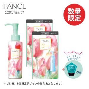 マイルドクレンジング オイル 限定デザインボトル 1本＋レフィル2袋セット メイク落とし マイクレ クレンジングオイル ファンケル FANCL 公式