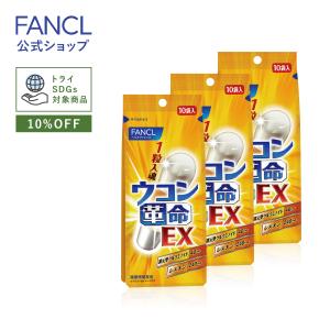 ウコン革命EX 30日分 10袋×3 サプリメント サプリ ウコン