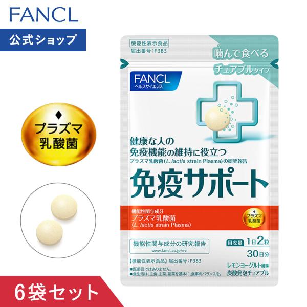 免疫サポート チュアブルタイプ 機能性表示食品 180日分 サプリメント 免疫力 サプリ プラズマ乳...