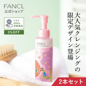 【トライSDGs対象 5％OFF】マイルドクレンジング オイル 限定デザイン〈SDGsをあたりまえに〉 2本 クレンジング マイクレ アウトレット ファンケル FANCL 公式