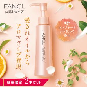 マイルドクレンジングオイル コンフォートシトラス 2本 クレンジング マイクレ クレンジングオイル メイク落とし 無添加 ファンケル FANCL 公式