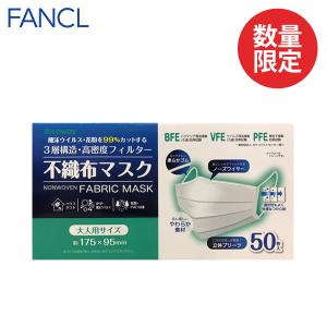 不織布マスク （大人用） 175×95ｍｍ 50枚入り マスク 三層構造 花粉対策 使い捨て 息がしやすい 白 使い捨てマスク ファンケル FANCL 公式