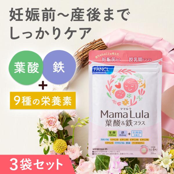 葉酸サプリ Mama Lula ママルラ &amp; 鉄プラス 栄養機能食品 90日分 サプリメント 妊娠中...