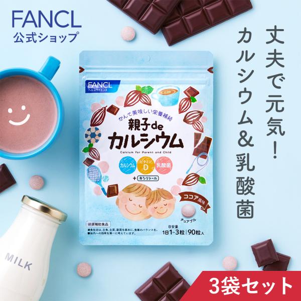 親子de カルシウム 90〜270日分 子供 カルシウム チュアブル タブレット おやつ こども キ...