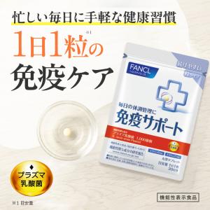 免疫サポート 粒タイプ 機能性表示食品 30日...の詳細画像1