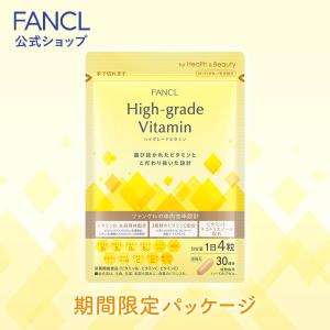 ハイグレードビタミン 栄養機能食品 30日分 サプリメント サプリ ビタミンサプリ ビタミン ビタミンb 野菜不足 健康 ファンケル FANCL 公式