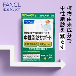 中性脂肪サポート 機能性表示食品 30日分 高め 中性脂肪 下げる サプリ サプリメント 脂肪 ファンケル FANCL 公式