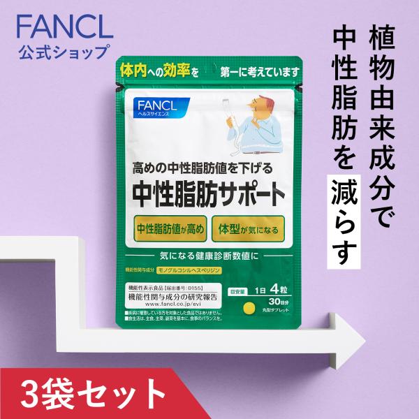中性脂肪サポート サプリメント 90日分 高め 中性脂肪 下げる サプリ サプリメント 脂肪 ファン...
