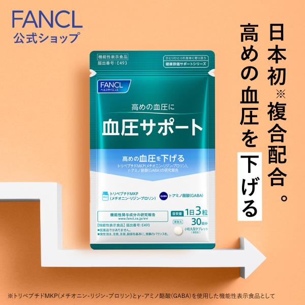血圧サポート 機能性表示食品 30日分 高め 血圧 下げる サプリメント サプリ 男性 女性 健康食...