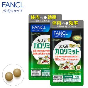 ファンケル 公式 大人のカロリミット 約30日分...