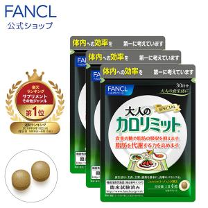ファンケル 公式 大人のカロリミット 約90日分(徳用3袋セ...